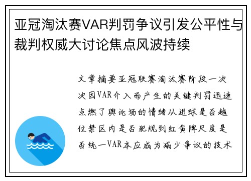 亚冠淘汰赛VAR判罚争议引发公平性与裁判权威大讨论焦点风波持续