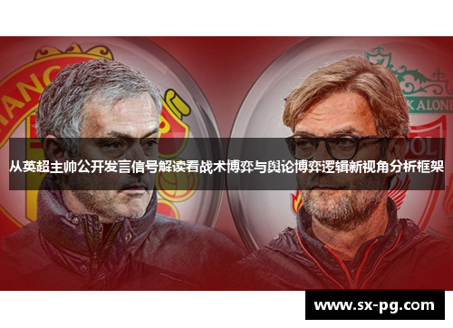 从英超主帅公开发言信号解读看战术博弈与舆论博弈逻辑新视角分析框架