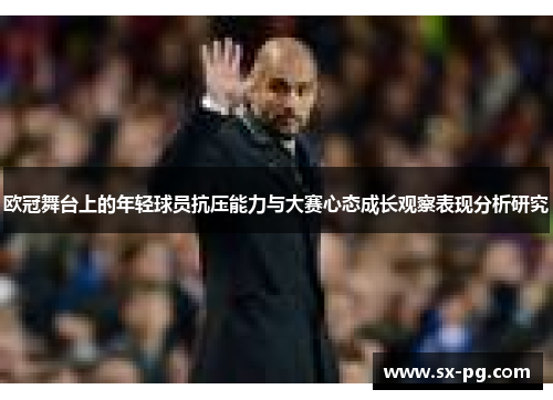 欧冠舞台上的年轻球员抗压能力与大赛心态成长观察表现分析研究