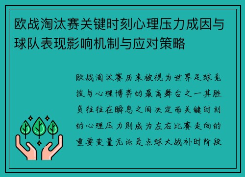 欧战淘汰赛关键时刻心理压力成因与球队表现影响机制与应对策略