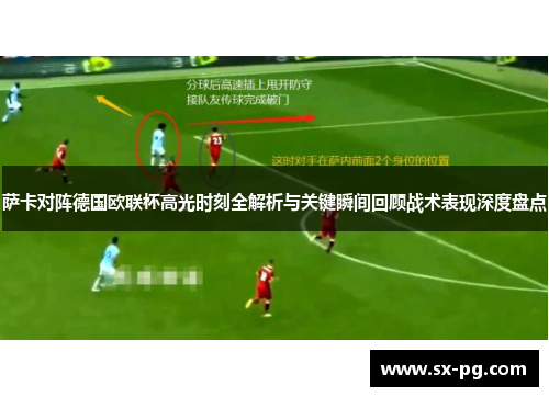 萨卡对阵德国欧联杯高光时刻全解析与关键瞬间回顾战术表现深度盘点