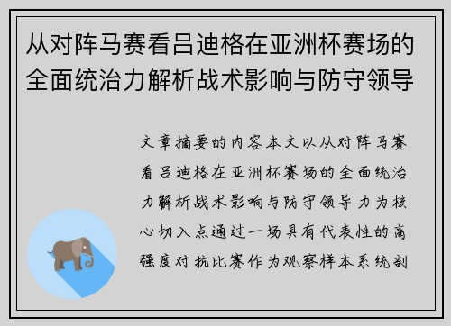 从对阵马赛看吕迪格在亚洲杯赛场的全面统治力解析战术影响与防守领导力