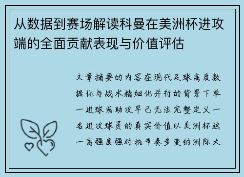 从数据到赛场解读科曼在美洲杯进攻端的全面贡献表现与价值评估