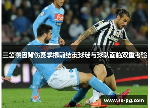 三笘薰因背伤赛季提前结束球迷与球队面临双重考验