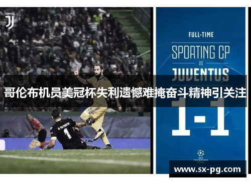 哥伦布机员美冠杯失利遗憾难掩奋斗精神引关注