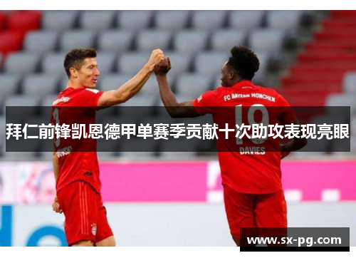 拜仁前锋凯恩德甲单赛季贡献十次助攻表现亮眼