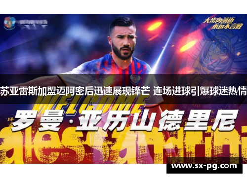 苏亚雷斯加盟迈阿密后迅速展现锋芒 连场进球引爆球迷热情