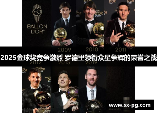 2025金球奖竞争激烈 罗德里领衔众星争辉的荣誉之战 2025金球奖竞争激烈 罗德里领衔众星争辉的荣誉之战