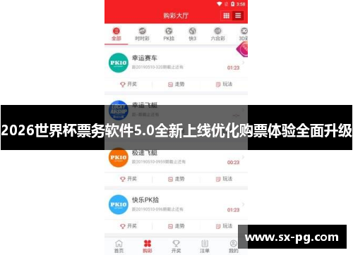 2026世界杯票务软件5.0全新上线优化购票体验全面升级