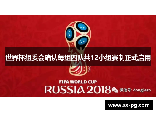 世界杯组委会确认每组四队共12小组赛制正式启用 世界杯组委会确认每组四队共12小组赛制正式启用