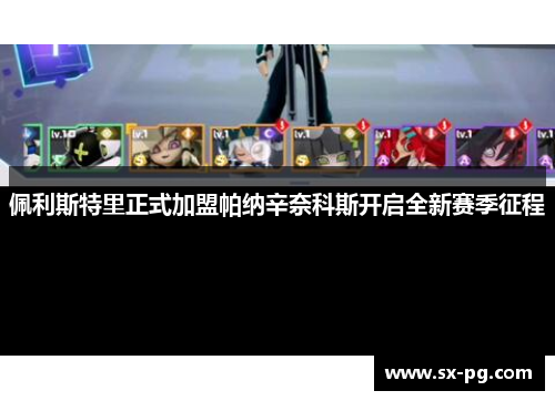 佩利斯特里正式加盟帕纳辛奈科斯开启全新赛季征程 佩利斯特里正式加盟帕纳辛奈科斯开启全新赛季征程