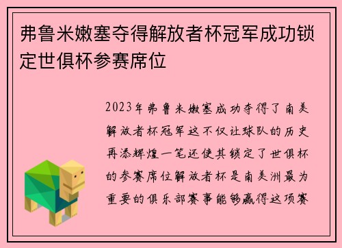 弗鲁米嫩塞夺得解放者杯冠军成功锁定世俱杯参赛席位 弗鲁米嫩塞夺得解放者杯冠军成功锁定世俱杯参赛席位