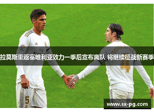 拉莫斯重返塞维利亚效力一季后宣布离队 将继续征战新赛季 拉莫斯重返塞维利亚效力一季后宣布离队 将继续征战新赛季