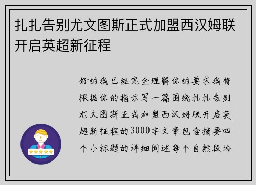扎扎告别尤文图斯正式加盟西汉姆联开启英超新征程 扎扎告别尤文图斯正式加盟西汉姆联开启英超新征程