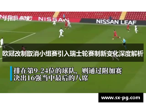 欧冠改制取消小组赛引入瑞士轮赛制新变化深度解析
