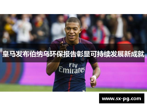 皇马发布伯纳乌环保报告彰显可持续发展新成就