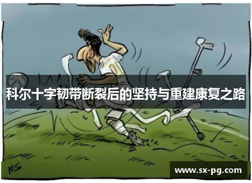 科尔十字韧带断裂后的坚持与重建康复之路