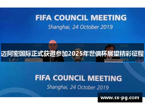 迈阿密国际正式获邀参加2025年世俱杯展望精彩征程