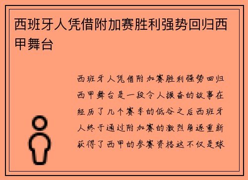 西班牙人凭借附加赛胜利强势回归西甲舞台