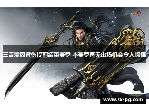 三笘薰因背伤提前结束赛季 本赛季再无出场机会令人惋惜