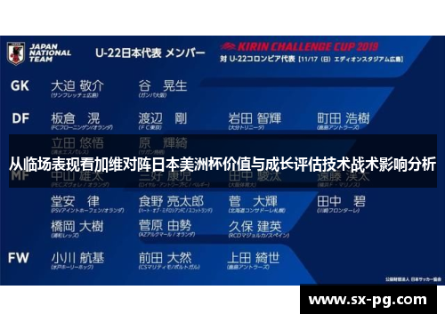 从临场表现看加维对阵日本美洲杯价值与成长评估技术战术影响分析