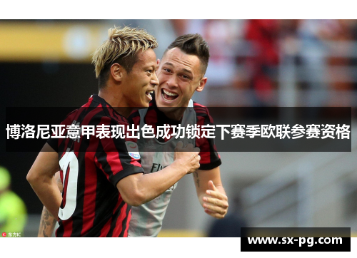 博洛尼亚意甲表现出色成功锁定下赛季欧联参赛资格