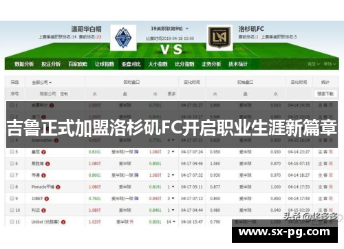 吉鲁正式加盟洛杉矶FC开启职业生涯新篇章