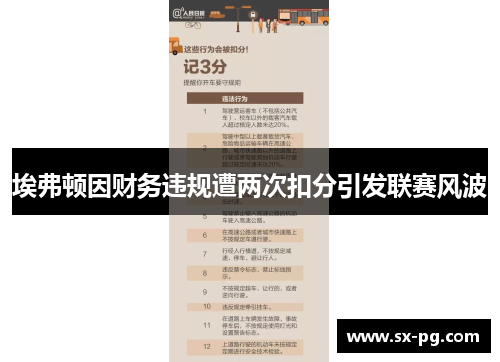 埃弗顿因财务违规遭两次扣分引发联赛风波