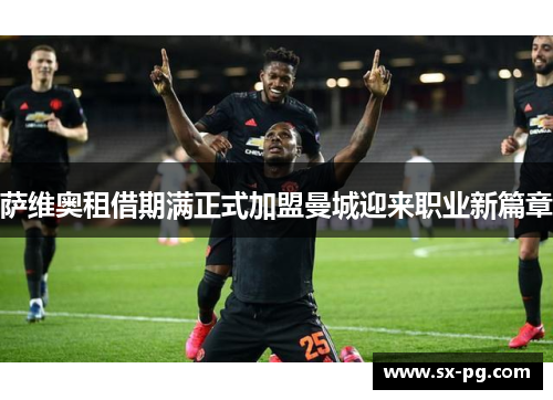 萨维奥租借期满正式加盟曼城迎来职业新篇章