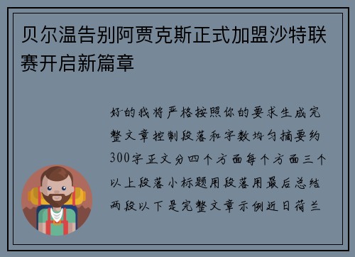 贝尔温告别阿贾克斯正式加盟沙特联赛开启新篇章
