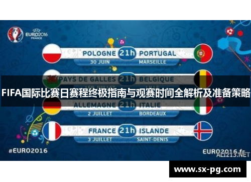 FIFA国际比赛日赛程终极指南与观赛时间全解析及准备策略