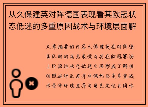 从久保建英对阵德国表现看其欧冠状态低迷的多重原因战术与环境层面解析