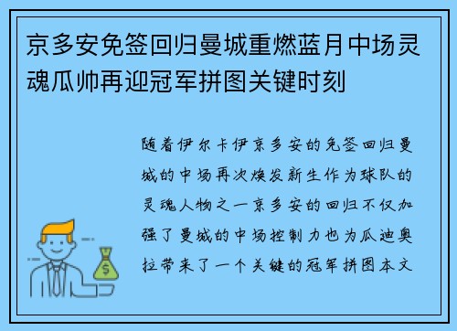 京多安免签回归曼城重燃蓝月中场灵魂瓜帅再迎冠军拼图关键时刻