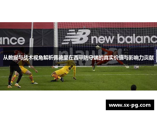 从数据与战术视角解析佩德里在西甲防守端的真实价值与影响力贡献