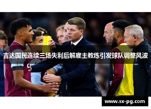吉达国民连续三场失利后解雇主教练引发球队调整风波