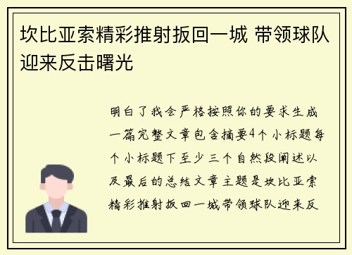 坎比亚索精彩推射扳回一城 带领球队迎来反击曙光