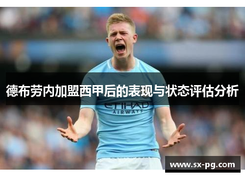 德布劳内加盟西甲后的表现与状态评估分析 德布劳内加盟西甲后的表现与状态评估分析