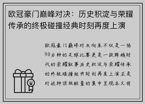 欧冠豪门巅峰对决：历史积淀与荣耀传承的终极碰撞经典时刻再度上演