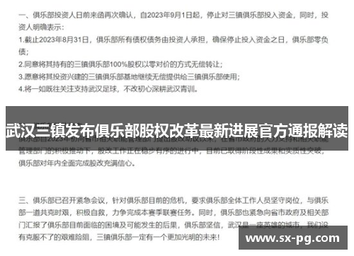 武汉三镇发布俱乐部股权改革最新进展官方通报解读 武汉三镇发布俱乐部股权改革最新进展官方通报解读
