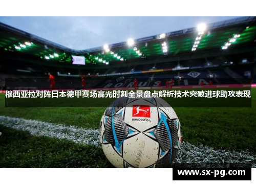 穆西亚拉对阵日本德甲赛场高光时刻全景盘点解析技术突破进球助攻表现 穆西亚拉对阵日本德甲赛场高光时刻全景盘点解析技术突破进球助攻表现