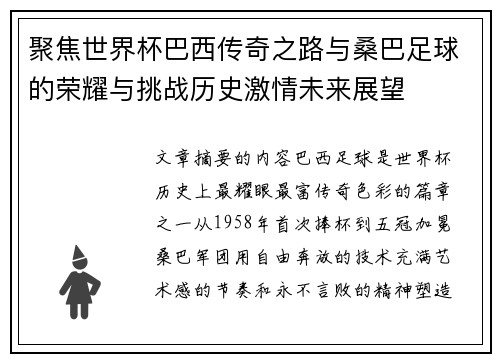 聚焦世界杯巴西传奇之路与桑巴足球的荣耀与挑战历史激情未来展望 聚焦世界杯巴西传奇之路与桑巴足球的荣耀与挑战历史激情未来展望