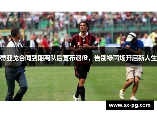 蒂亚戈合同到期离队后宣布退役，告别绿茵场开启新人生