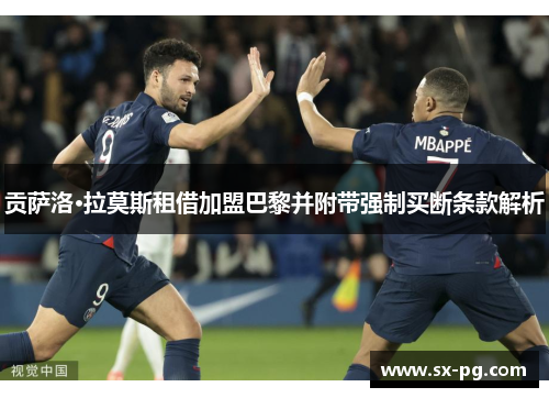 贡萨洛·拉莫斯租借加盟巴黎并附带强制买断条款解析