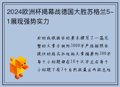 2024欧洲杯揭幕战德国大胜苏格兰5-1展现强势实力 2024欧洲杯揭幕战德国大胜苏格兰5-1展现强势实力
