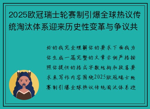 2025欧冠瑞士轮赛制引爆全球热议传统淘汰体系迎来历史性变革与争议共存 2025欧冠瑞士轮赛制引爆全球热议传统淘汰体系迎来历史性变革与争议共存