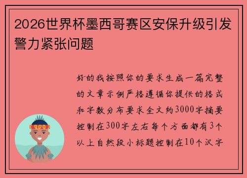 2026世界杯墨西哥赛区安保升级引发警力紧张问题