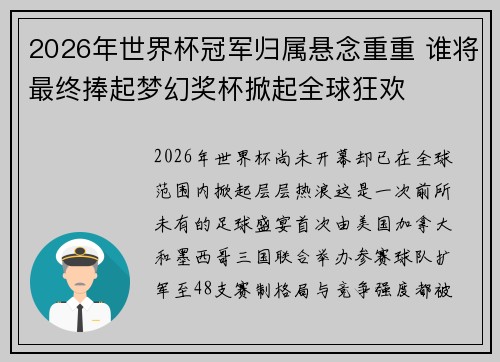 2026年世界杯冠军归属悬念重重 谁将最终捧起梦幻奖杯掀起全球狂欢