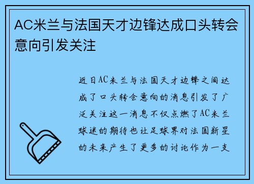 AC米兰与法国天才边锋达成口头转会意向引发关注
