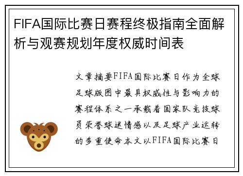 FIFA国际比赛日赛程终极指南全面解析与观赛规划年度权威时间表 FIFA国际比赛日赛程终极指南全面解析与观赛规划年度权威时间表