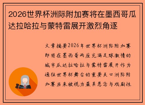 2026世界杯洲际附加赛将在墨西哥瓜达拉哈拉与蒙特雷展开激烈角逐